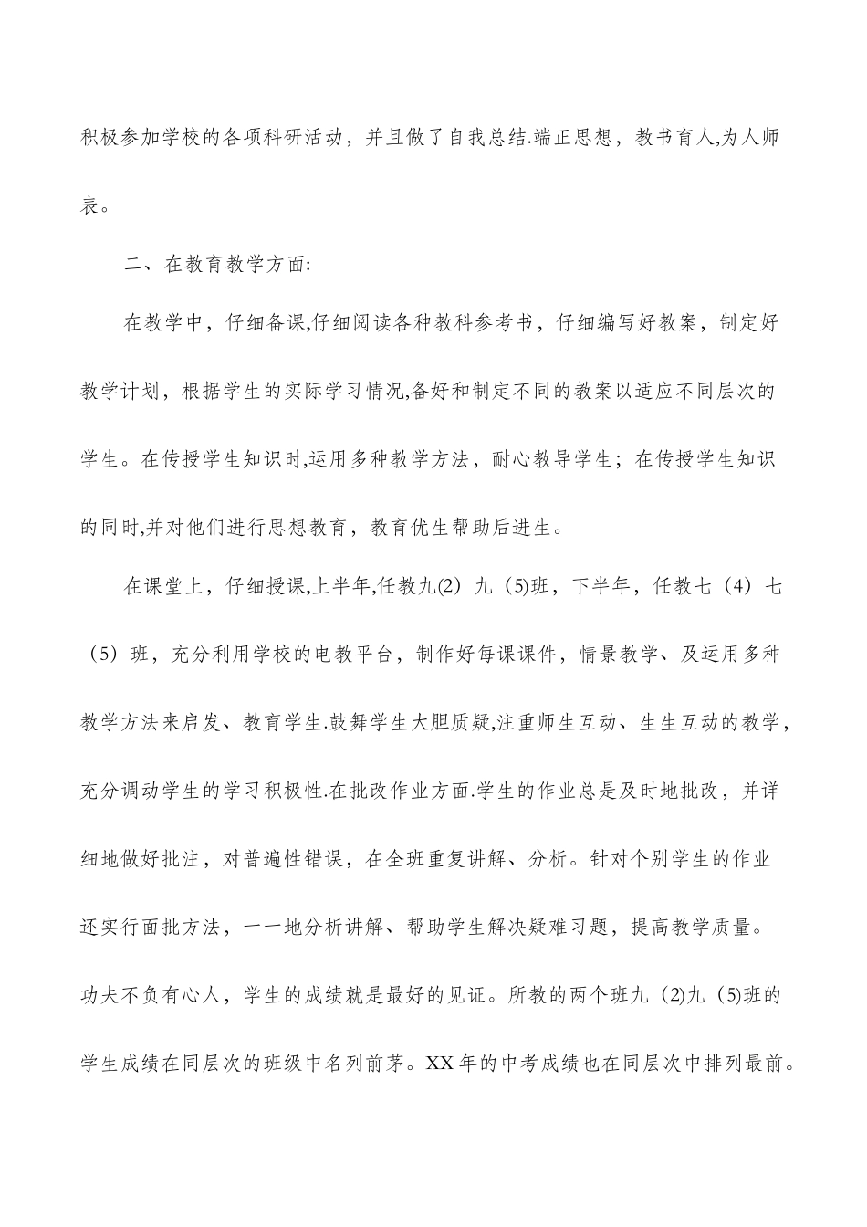 事业单位工作个人工作总结教师多篇_第2页