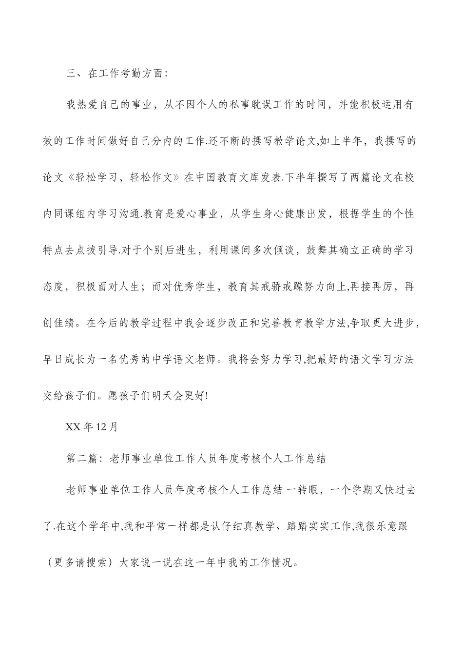 事业单位工作个人工作总结教师多篇_第3页