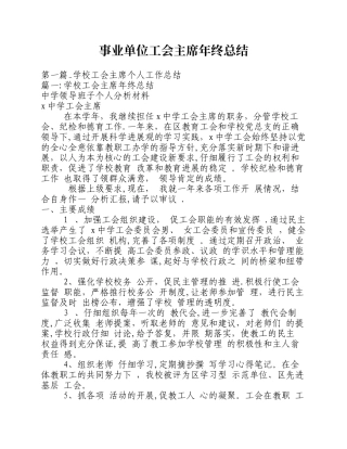 事业单位工会主席年终总结