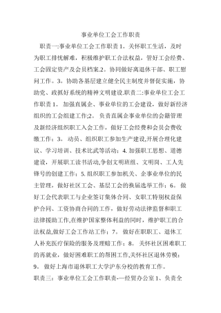 事业单位工会工作职责