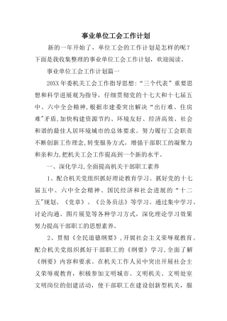 事业单位工会工作计划