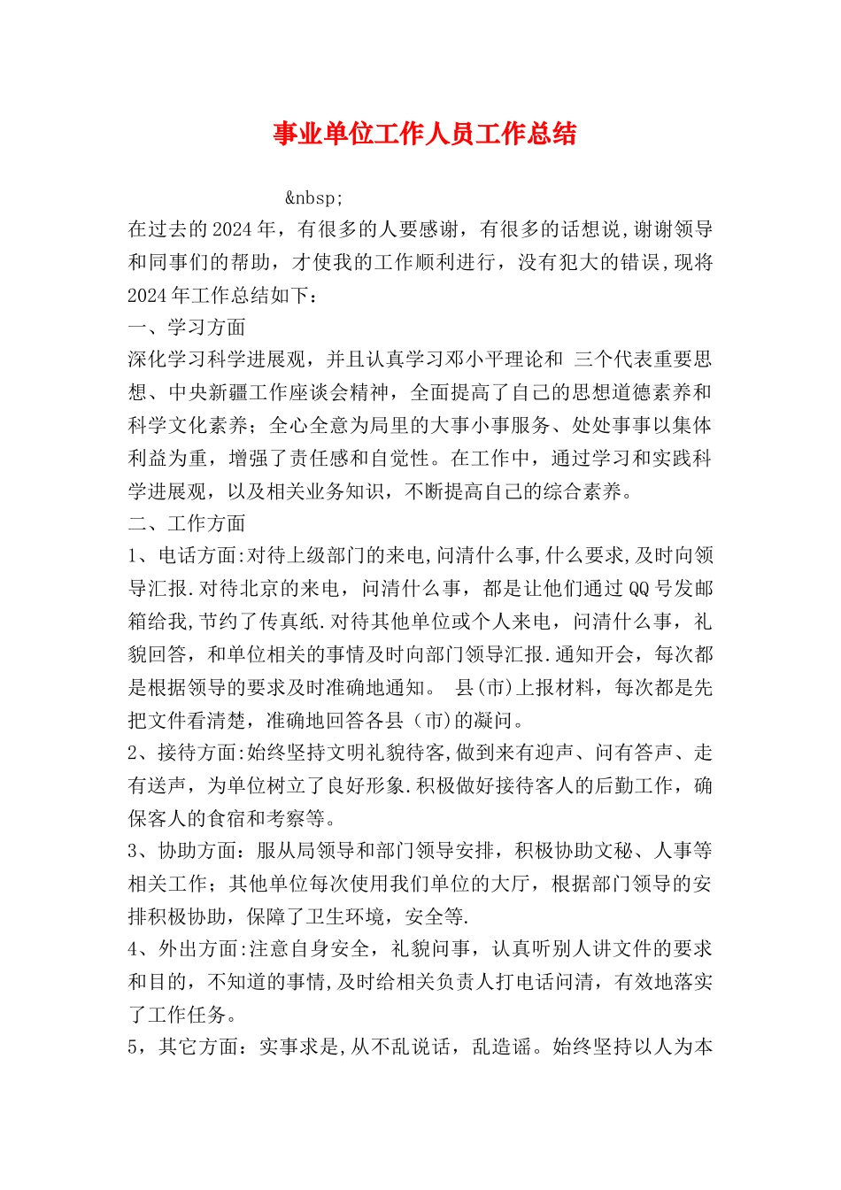 事业单位工作人员工作总结_第1页