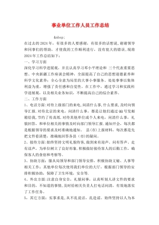 事业单位工作人员工作总结