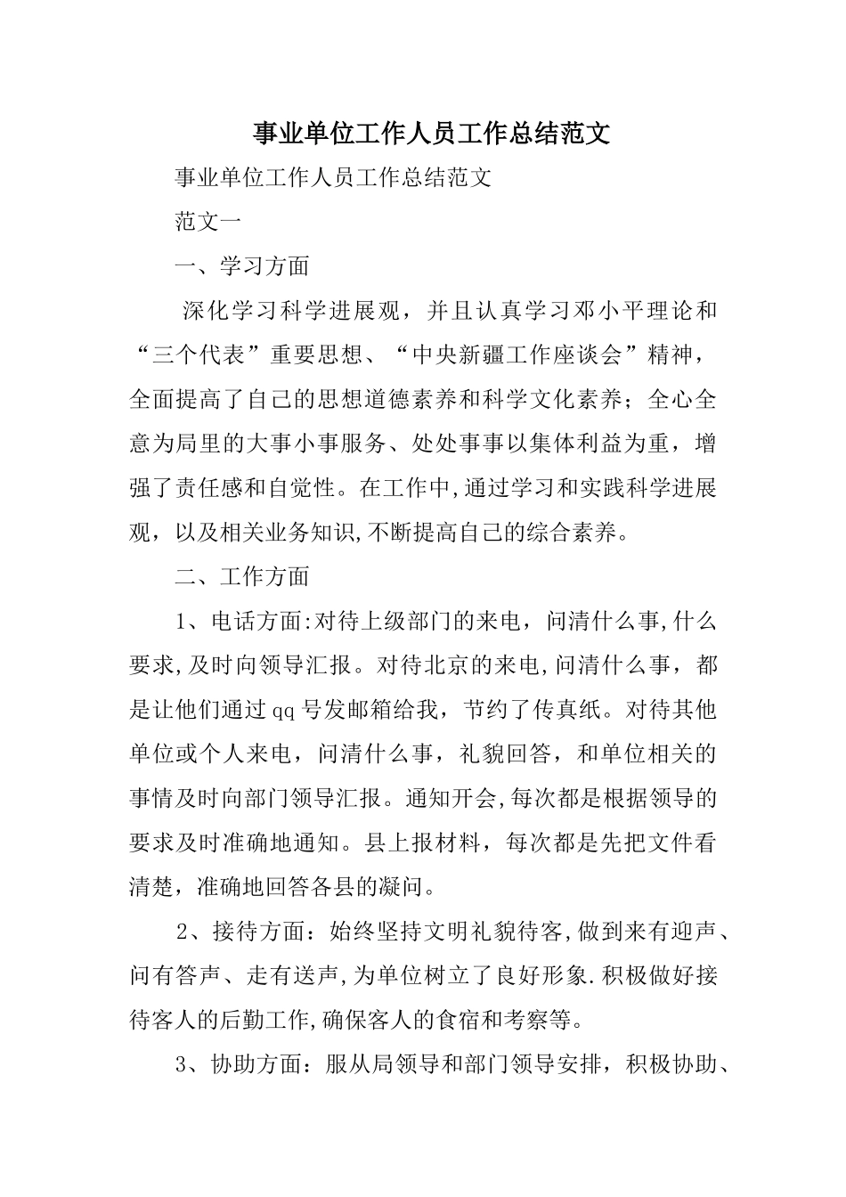 事业单位工作人员工作总结范文_第1页