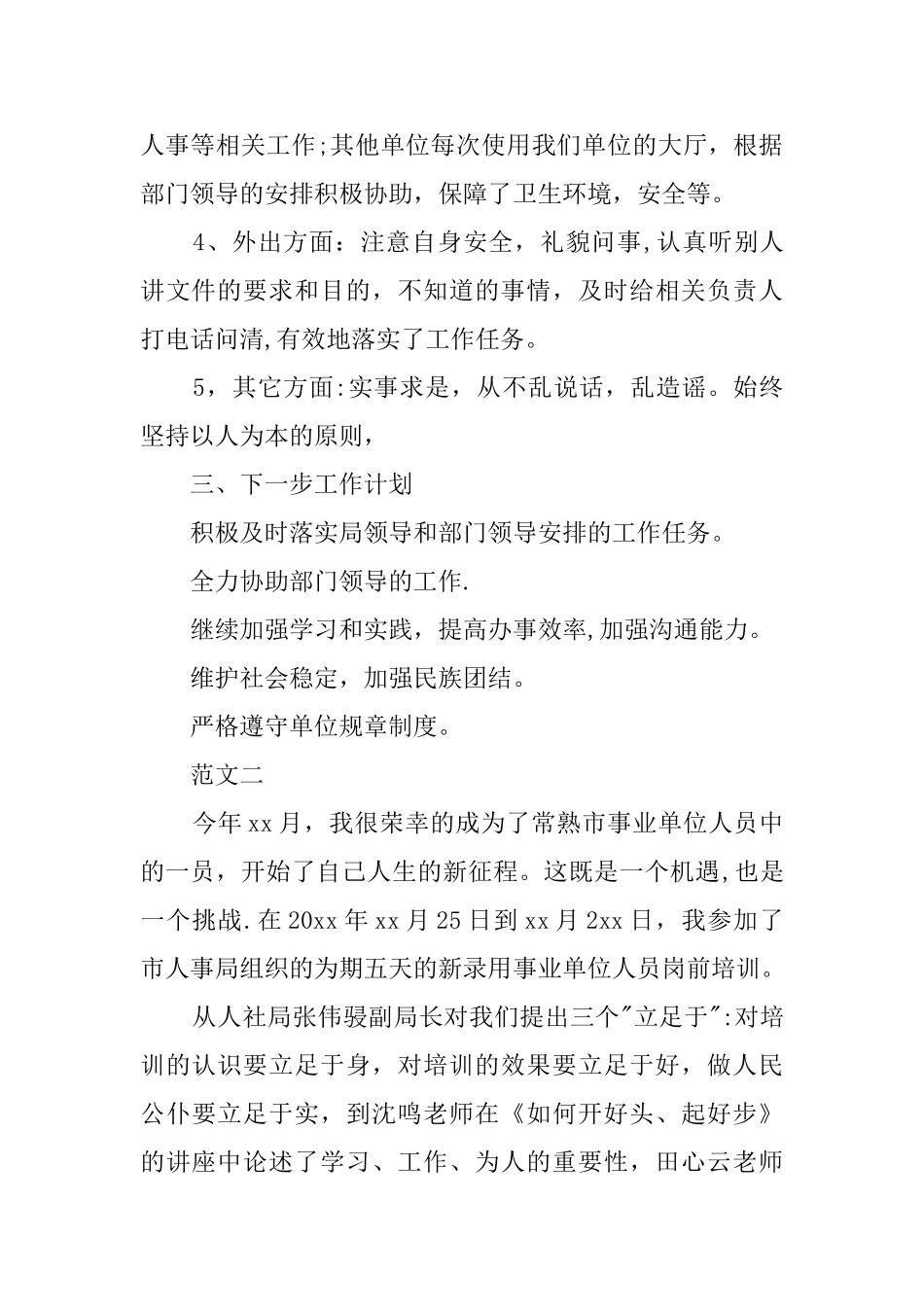 事业单位工作人员工作总结范文_第2页