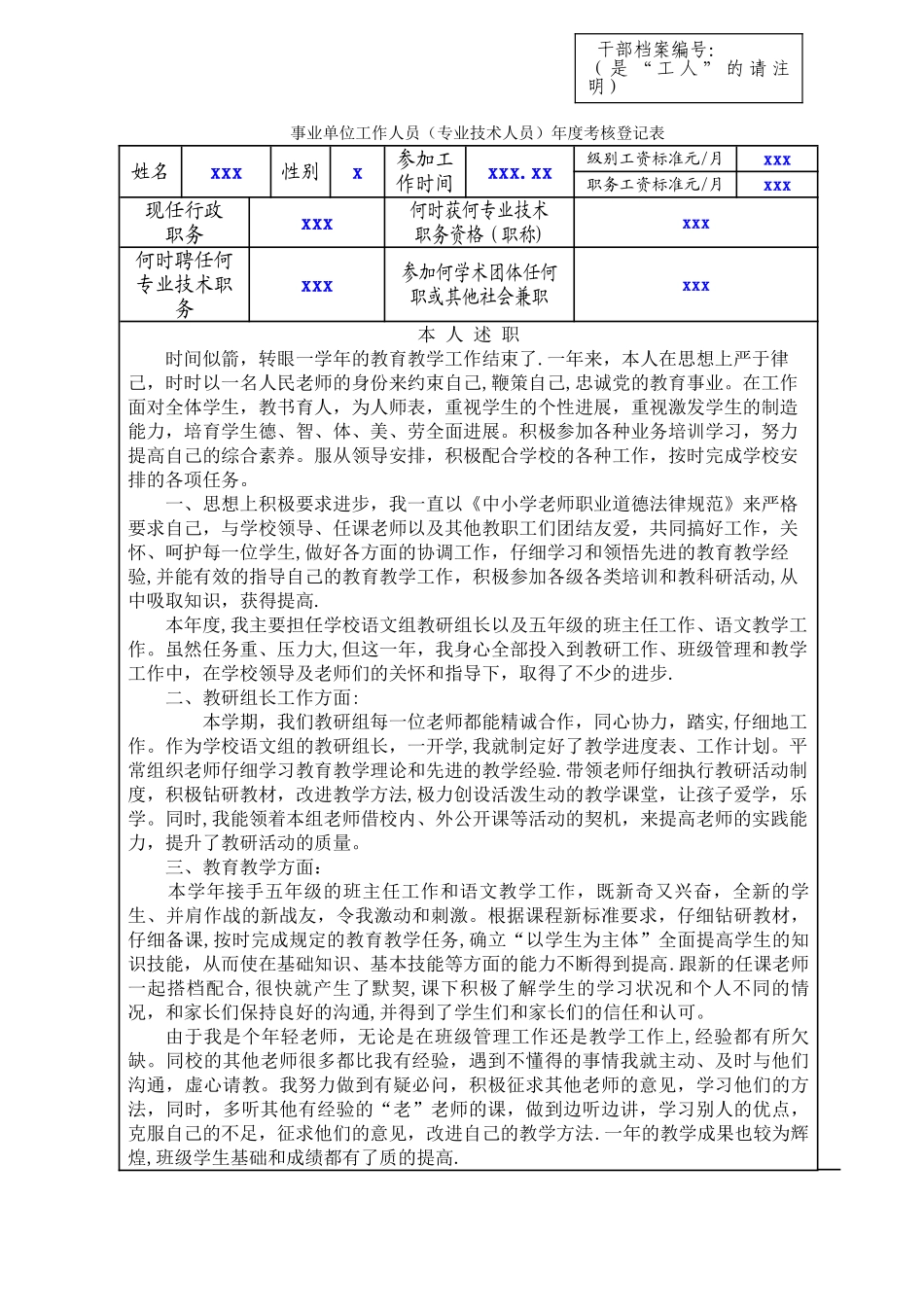 事业单位工作人员年度考核登记表(小学教师)_第1页