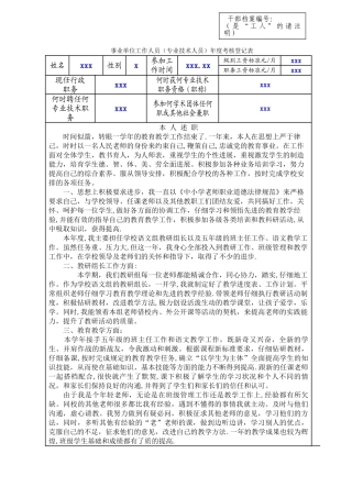 事业单位工作人员年度考核登记表(小学教师)