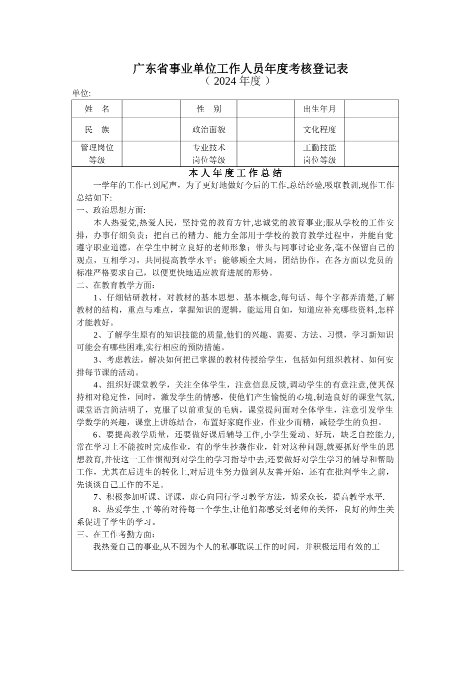 事业单位工作人员年度考核登记表(个人表)_第1页