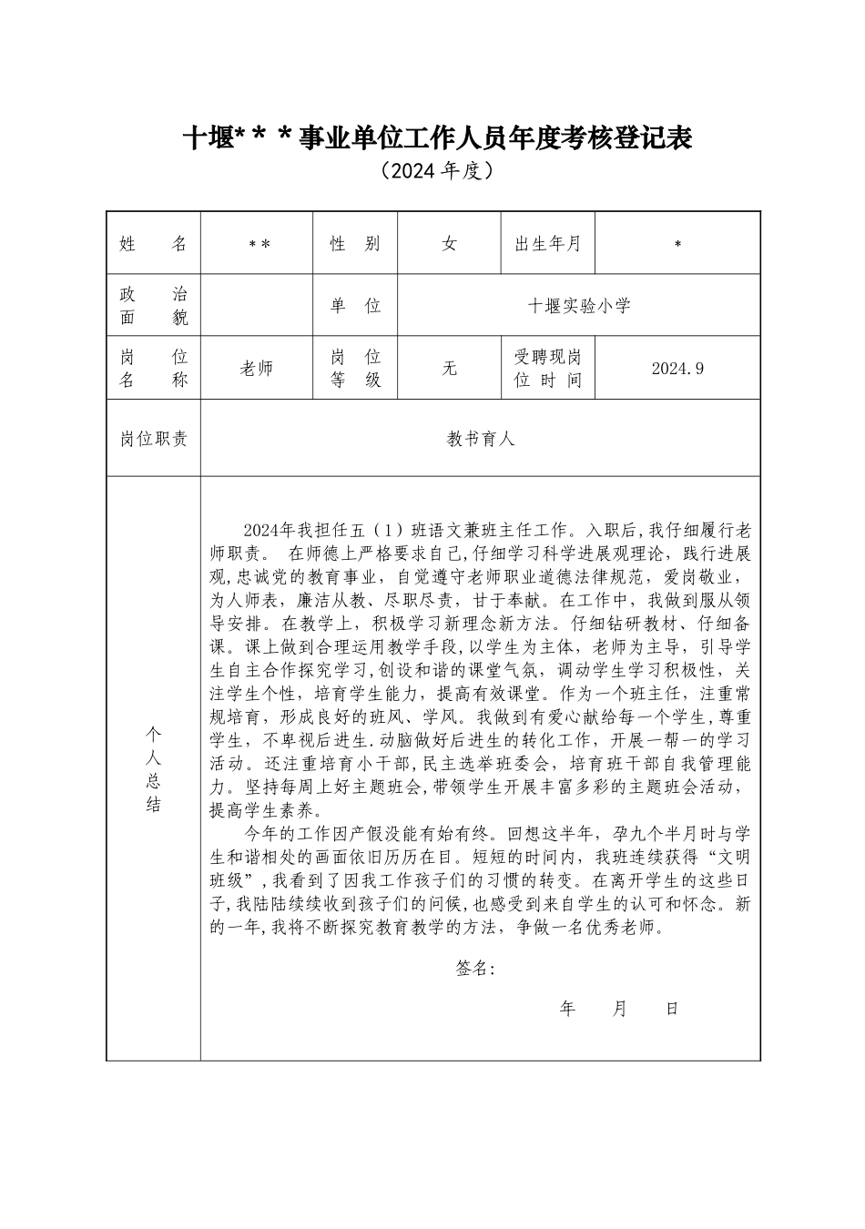 事业单位工作人员年度考核登记表教师_第1页
