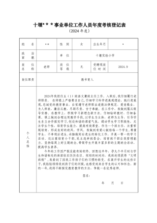 事业单位工作人员年度考核登记表教师