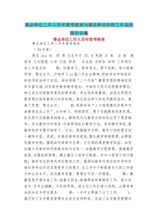 事业单位工作人员年度考核表与事业单位年终工作总结报告合集