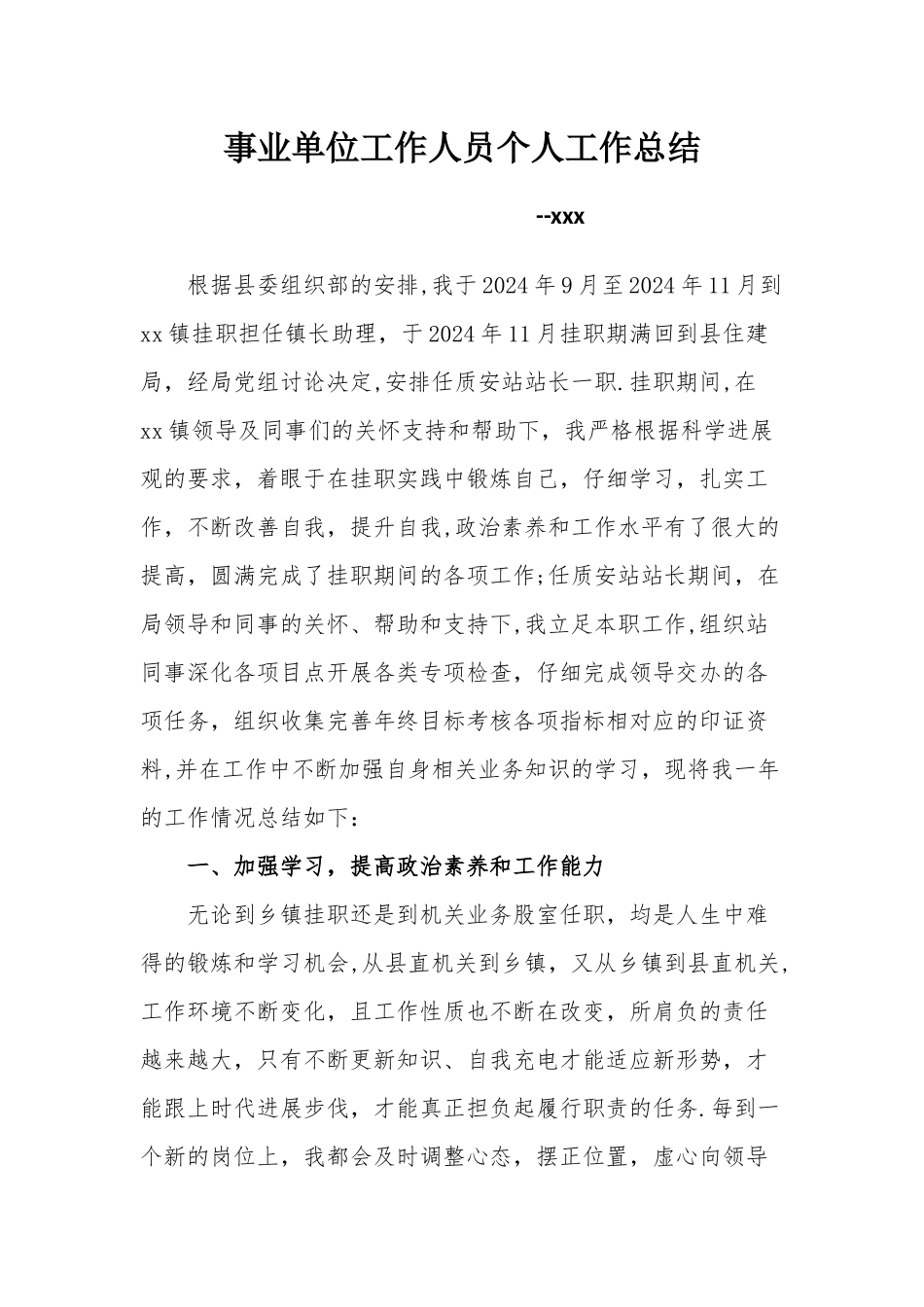 事业单位工作人员个人工作总结_第1页