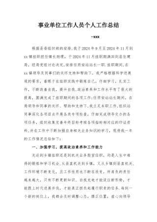 事业单位工作人员个人工作总结
