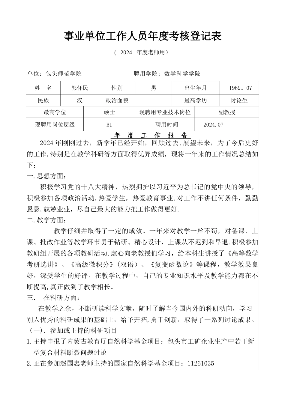 事业单位工作人员年度考核登记表-郭怀民_第1页