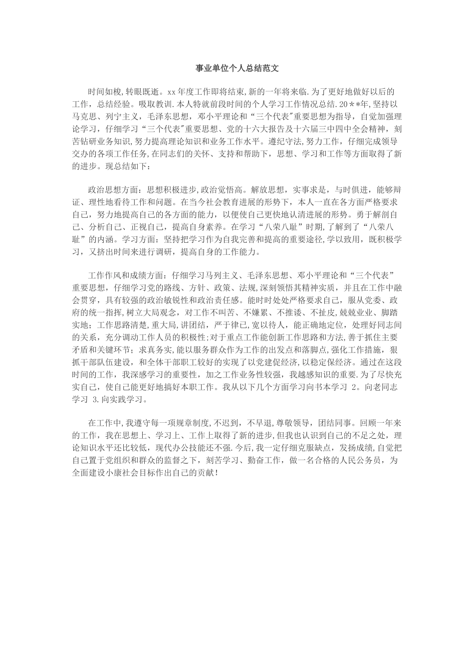 事业单位工作人员年度考核登记表个人总结_第1页