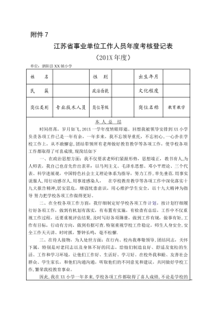 事业单位工作人员年度考核登记表---副本