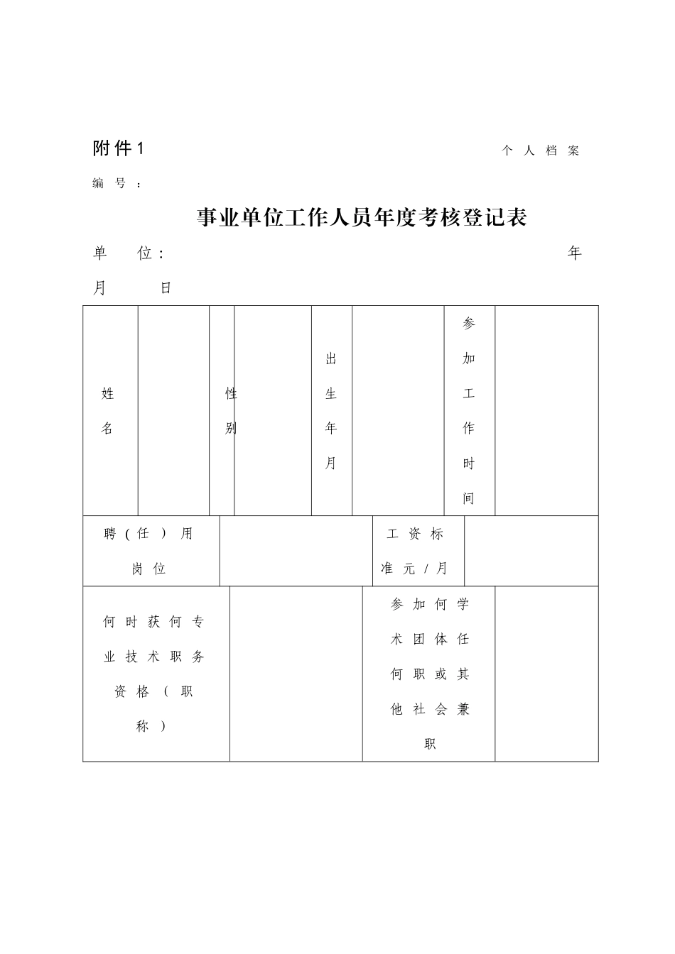 事业单位工作人员年度考核登记表_第1页