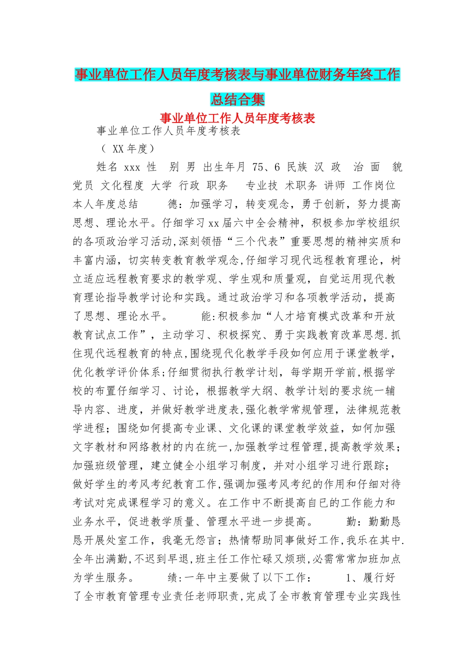 事业单位工作人员年度考核表与事业单位财务年终工作总结合集_第1页