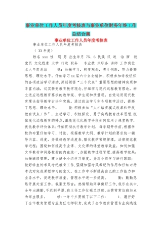 事业单位工作人员年度考核表与事业单位财务年终工作总结合集