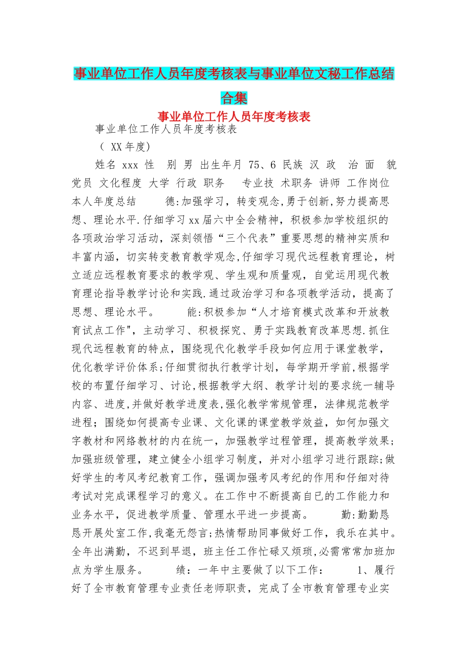 事业单位工作人员年度考核表与事业单位文秘工作总结合集_第1页