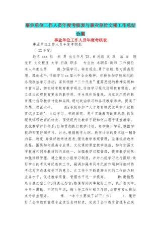 事业单位工作人员年度考核表与事业单位文秘工作总结合集
