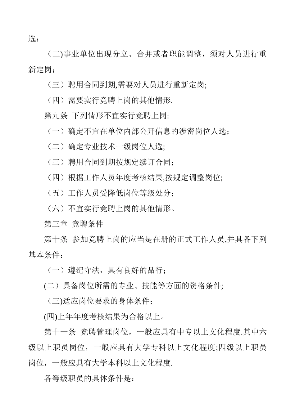 事业单位工作人员竞聘上岗实施细则_第2页