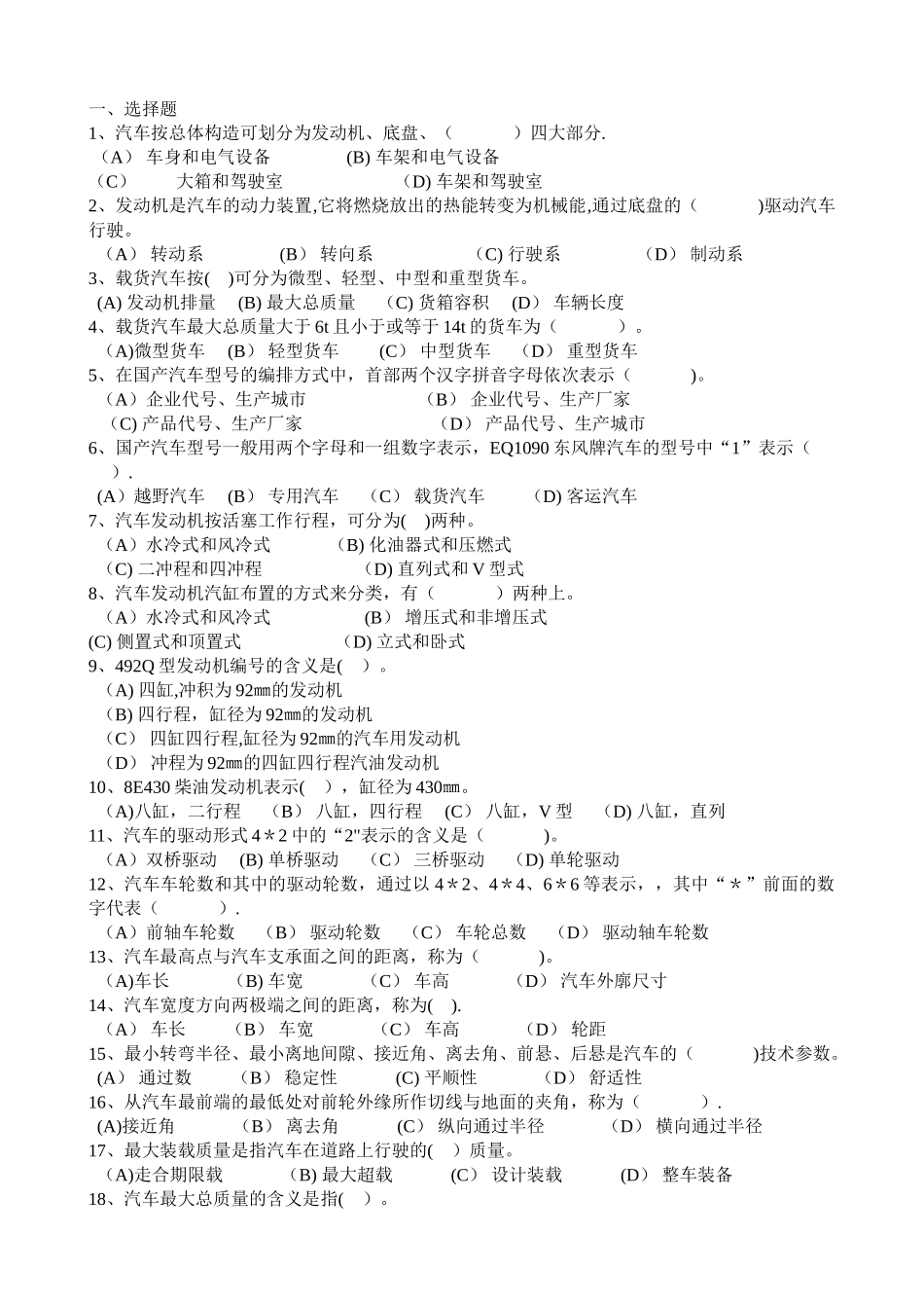 事业单位工勤技能岗位驾驶员职业技能考试真题(DOC)_第1页