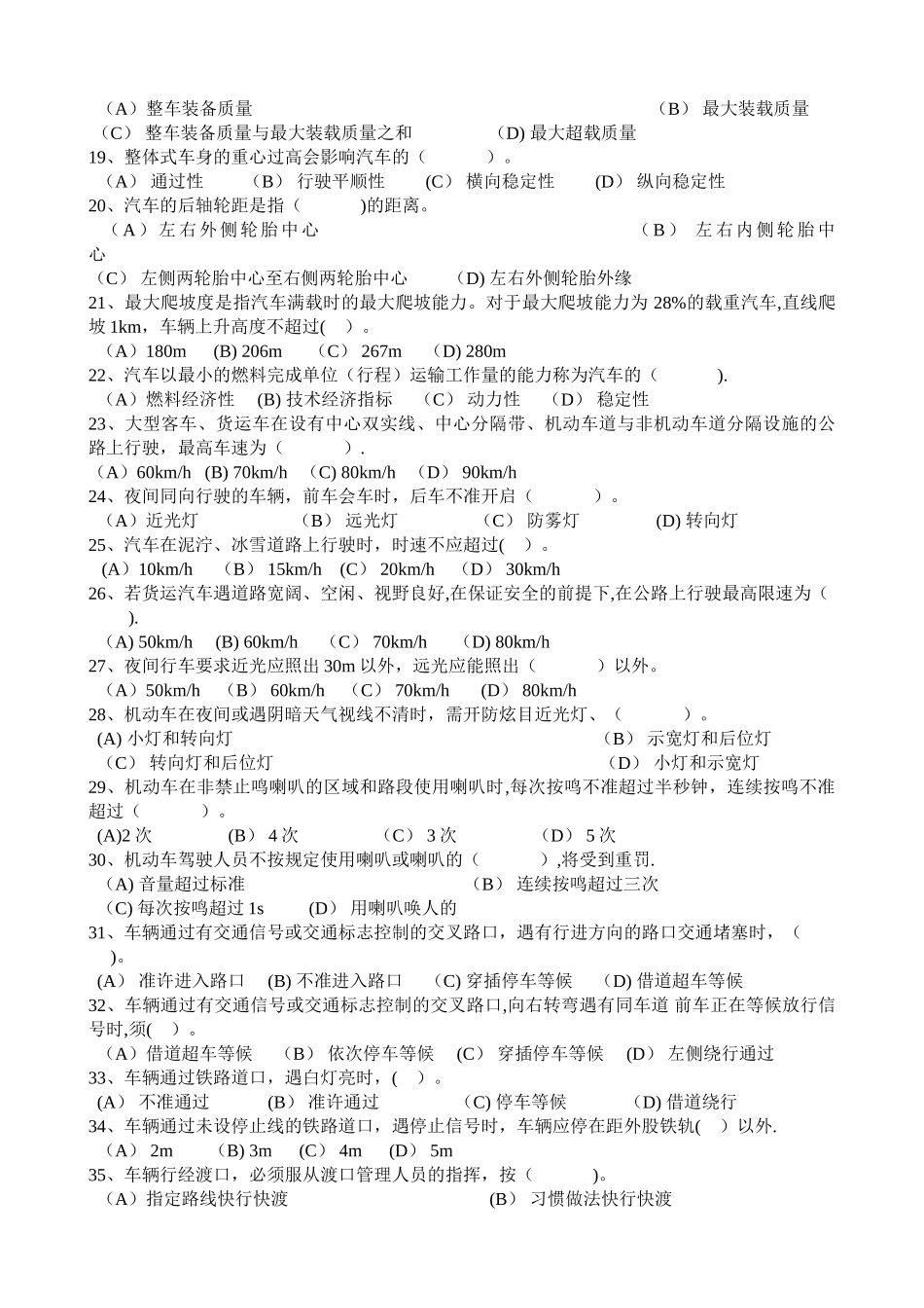 事业单位工勤技能岗位驾驶员职业技能考试真题(DOC)_第2页