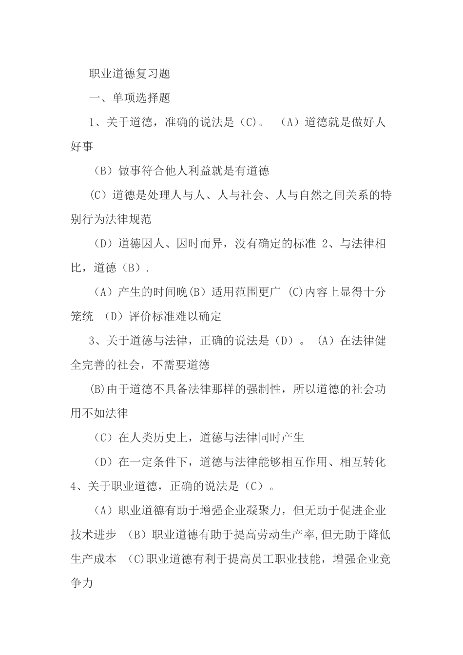 事业单位工勤人员技师考试职业道德复习题_第1页