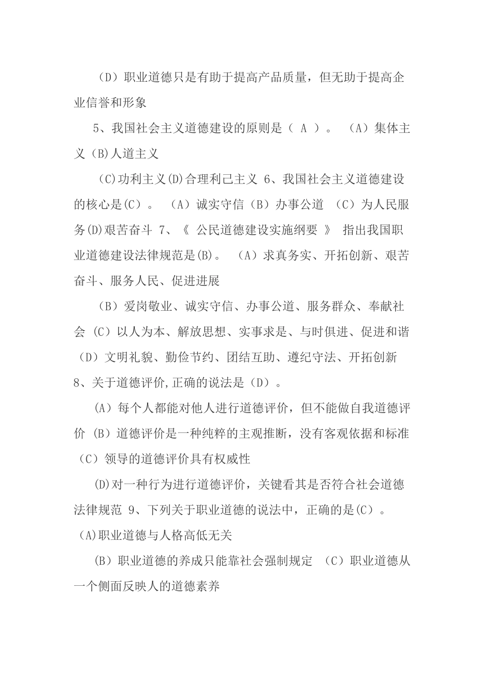 事业单位工勤人员技师考试职业道德复习题_第2页