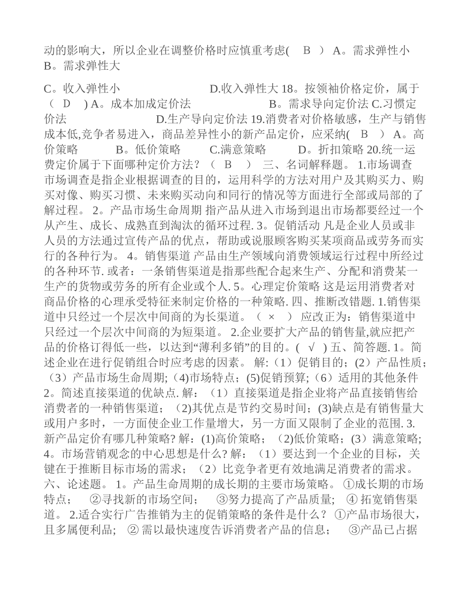 事业单位市场营销试题及答案_第2页