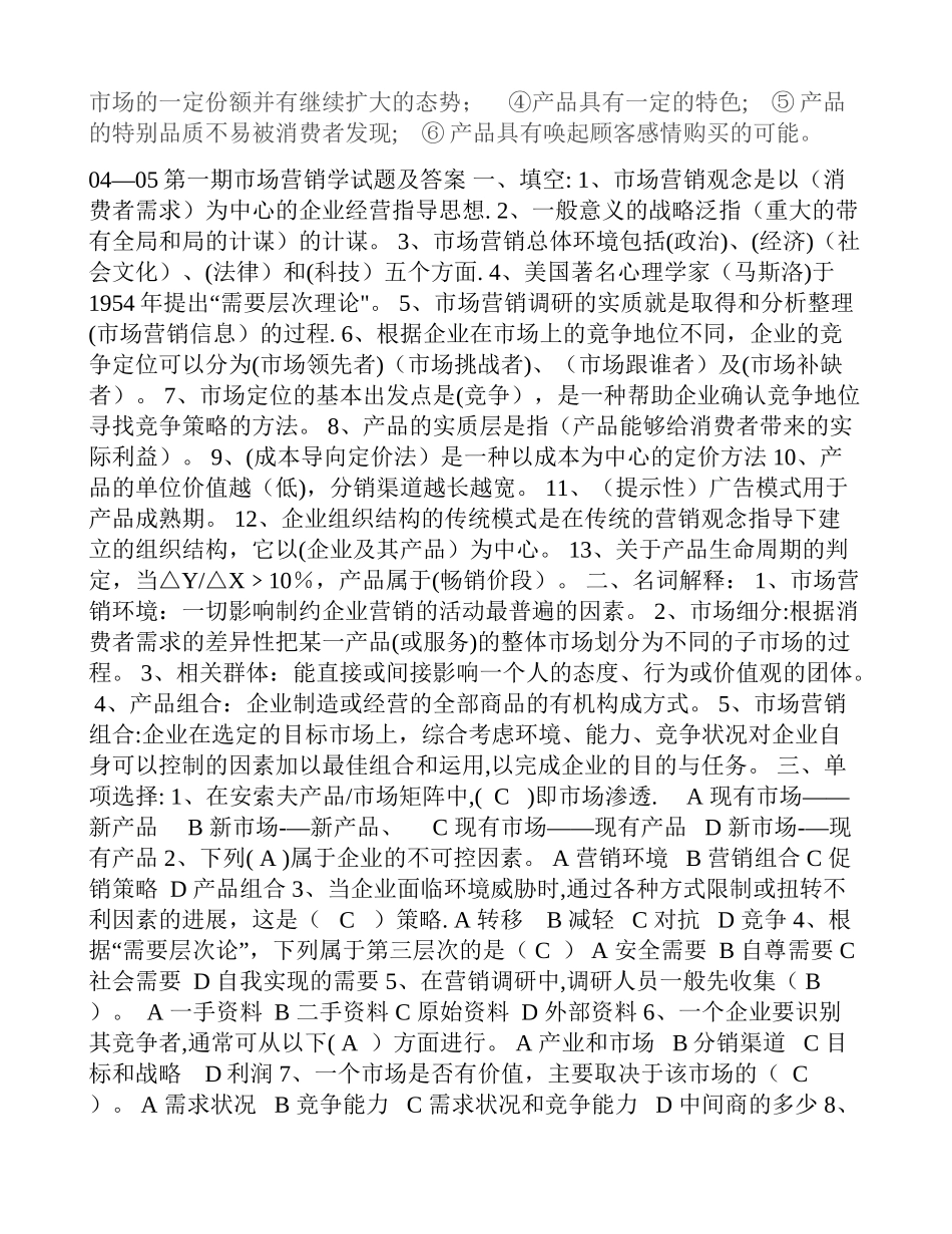 事业单位市场营销试题及答案_第3页