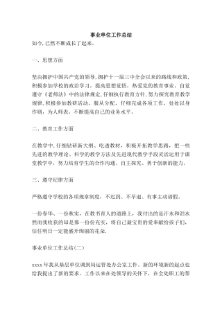 事业单位工作总结