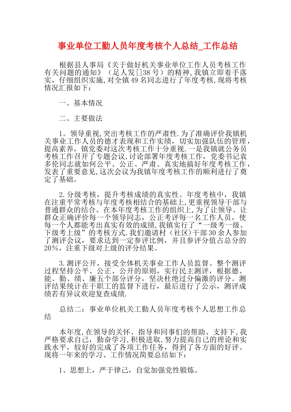 事业单位工勤人员年度考核个人总结-工作总结_第1页