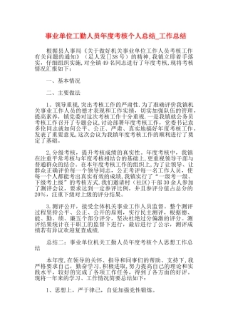 事业单位工勤人员年度考核个人总结-工作总结
