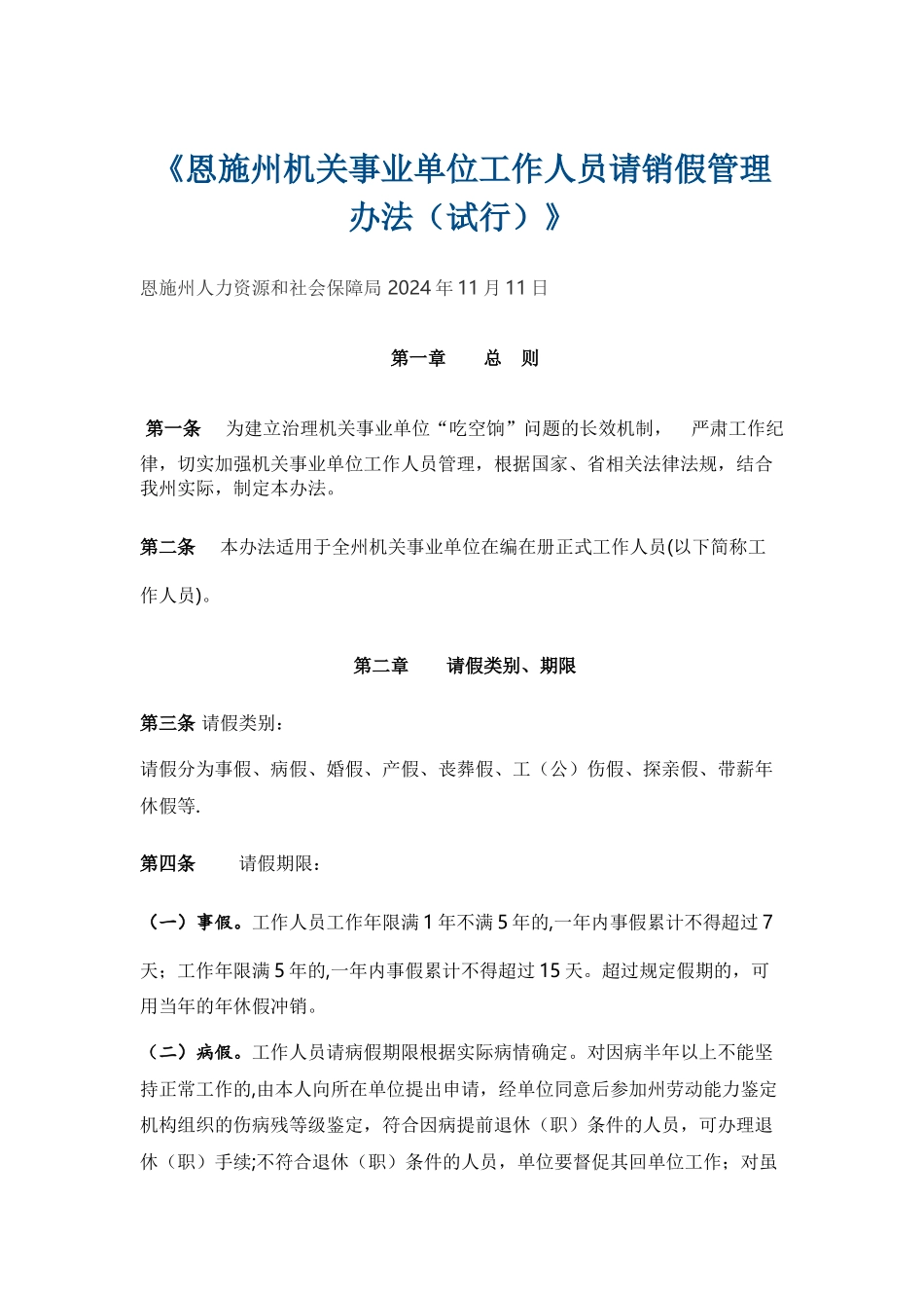 事业单位工作人员请销假管理办法_第1页