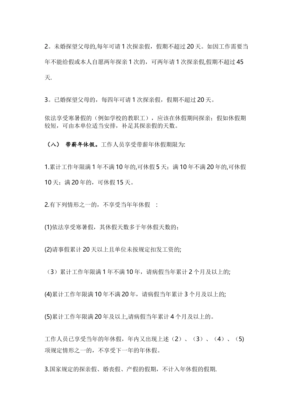 事业单位工作人员请销假管理办法_第3页