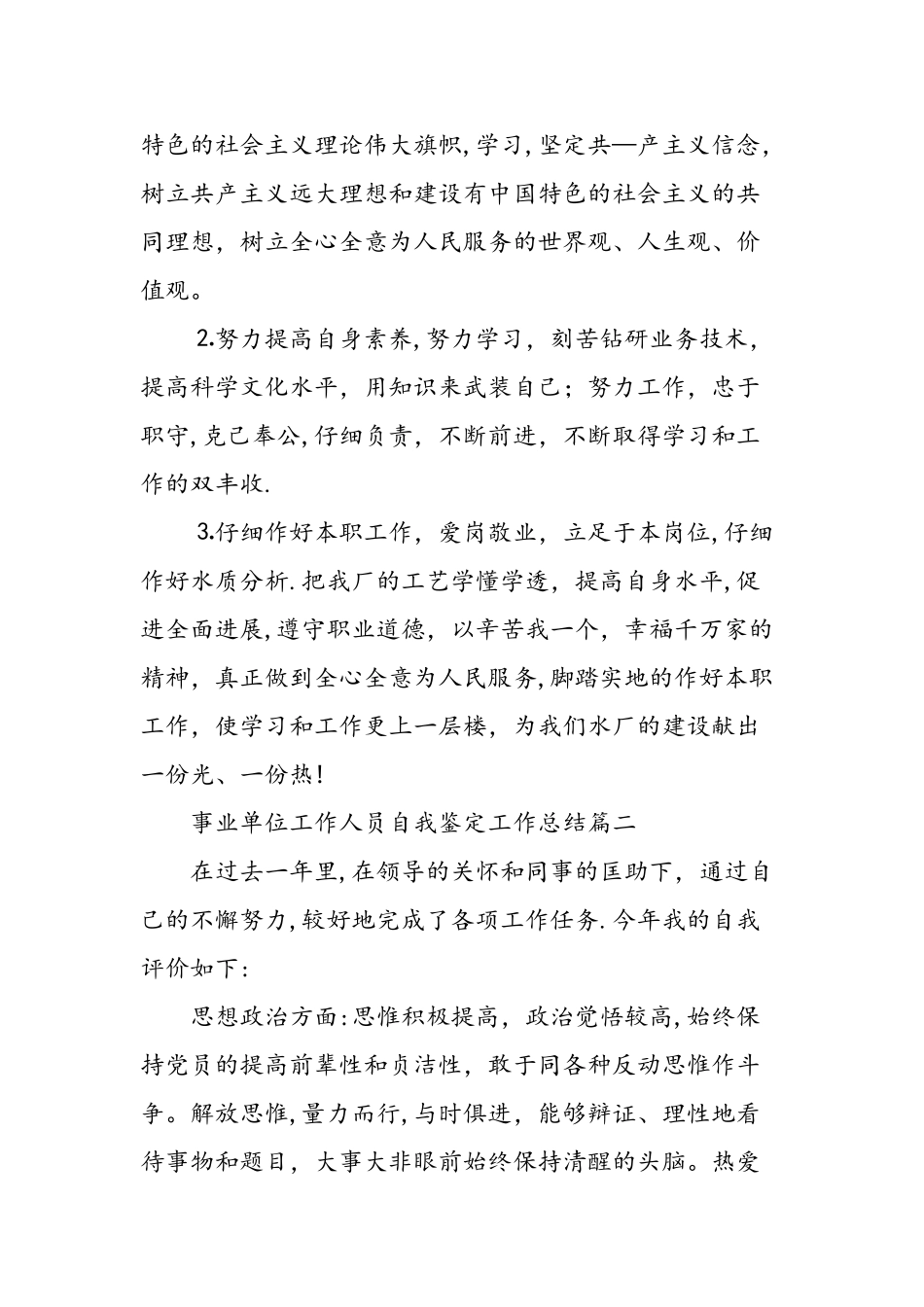 事业单位工作人员自我鉴定工作总结精选范文_第3页