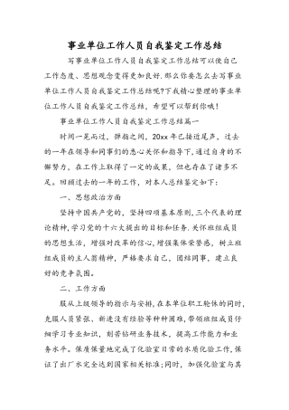 事业单位工作人员自我鉴定工作总结精选范文