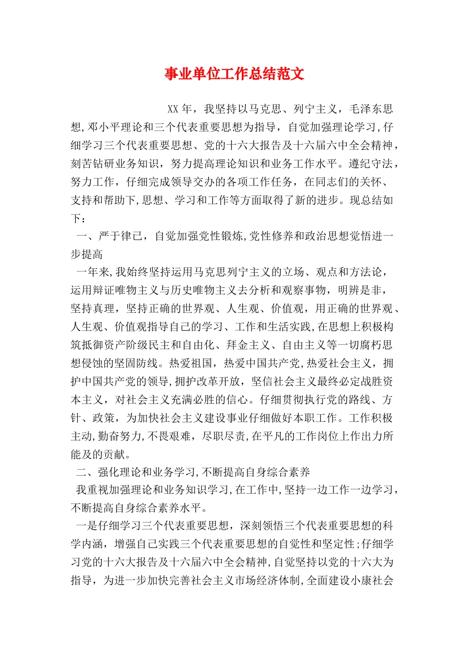 事业单位工作总结范文_第1页