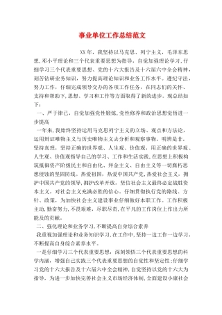 事业单位工作总结范文