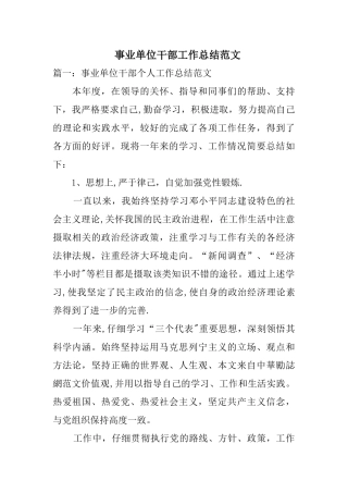 事业单位干部工作总结