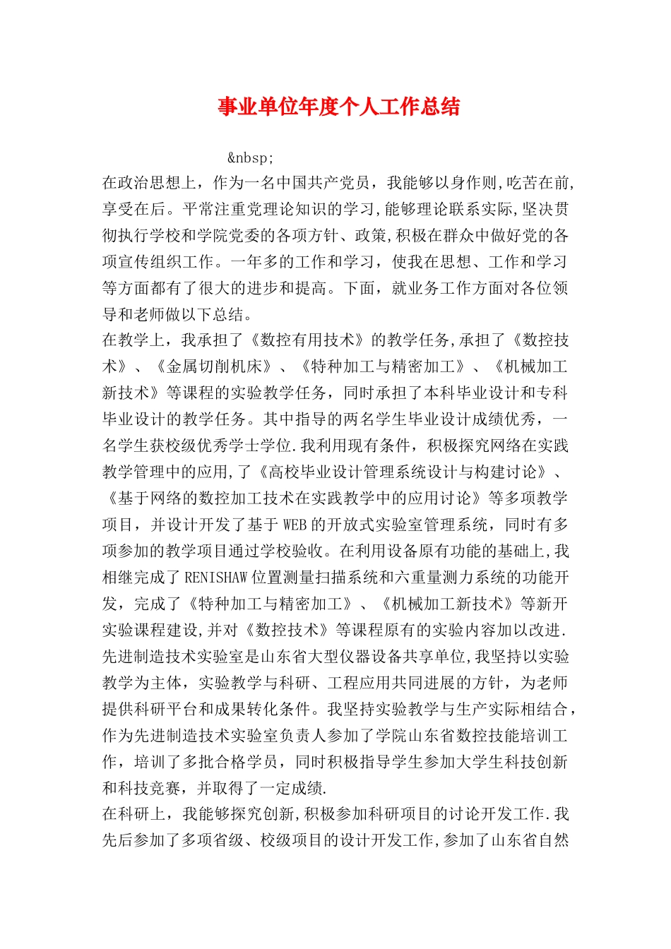 事业单位年度个人工作总结_第1页