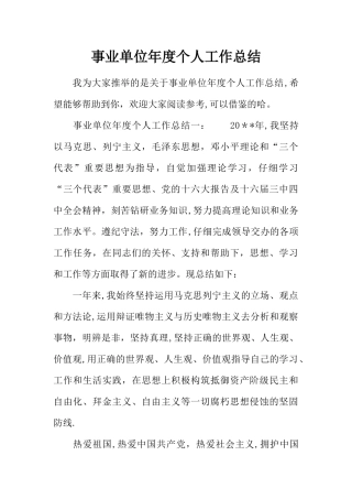 事业单位年度个人工作总结