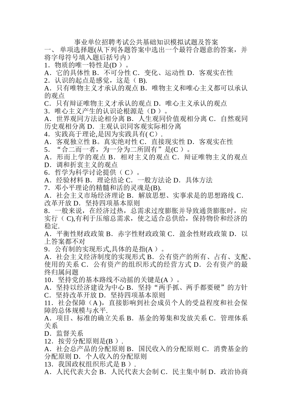 事业单位招聘考试公共基础知识模拟试题及答案_第1页