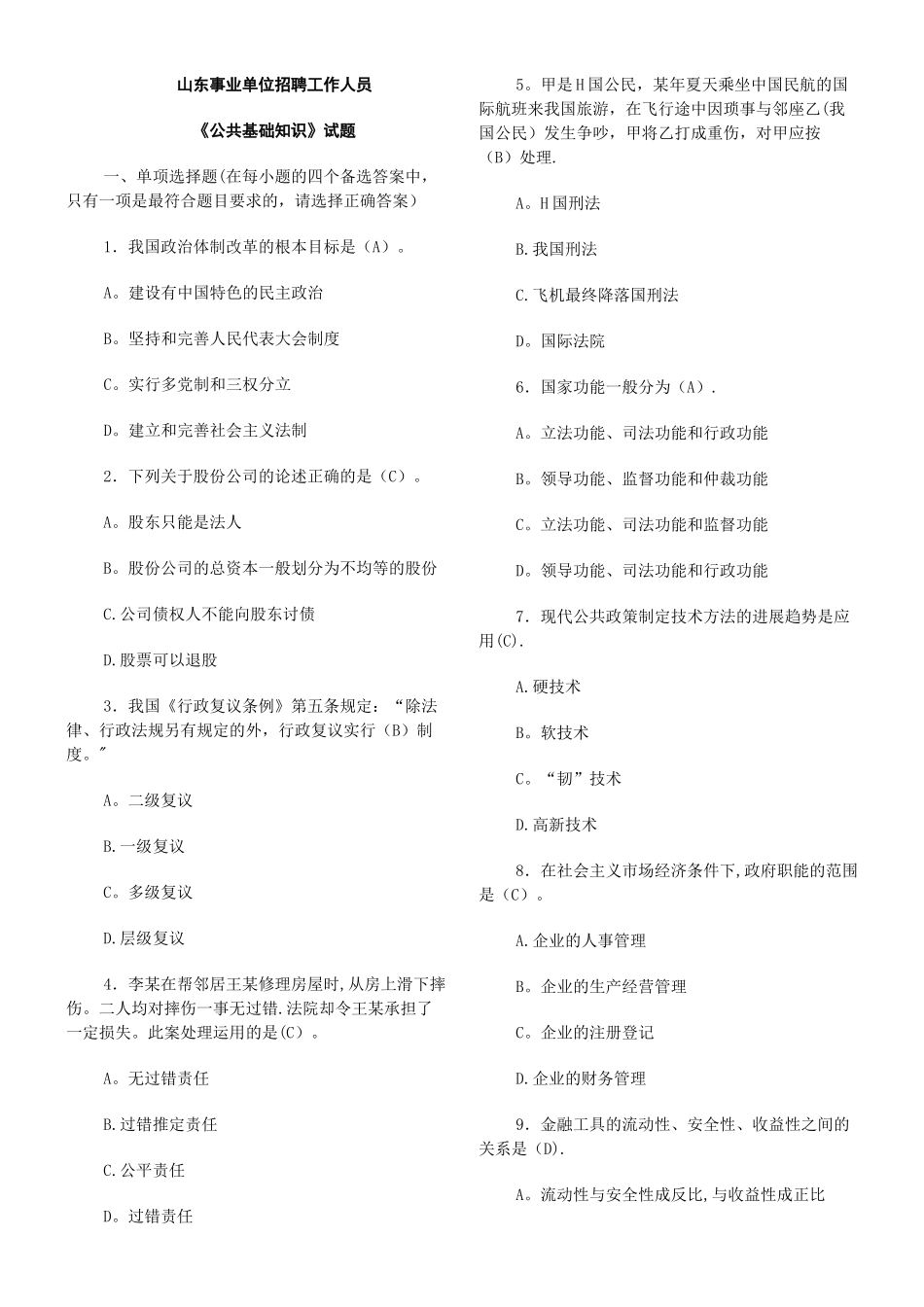 事业单位招聘工作人员《公共基础知识》试题及答案_第1页