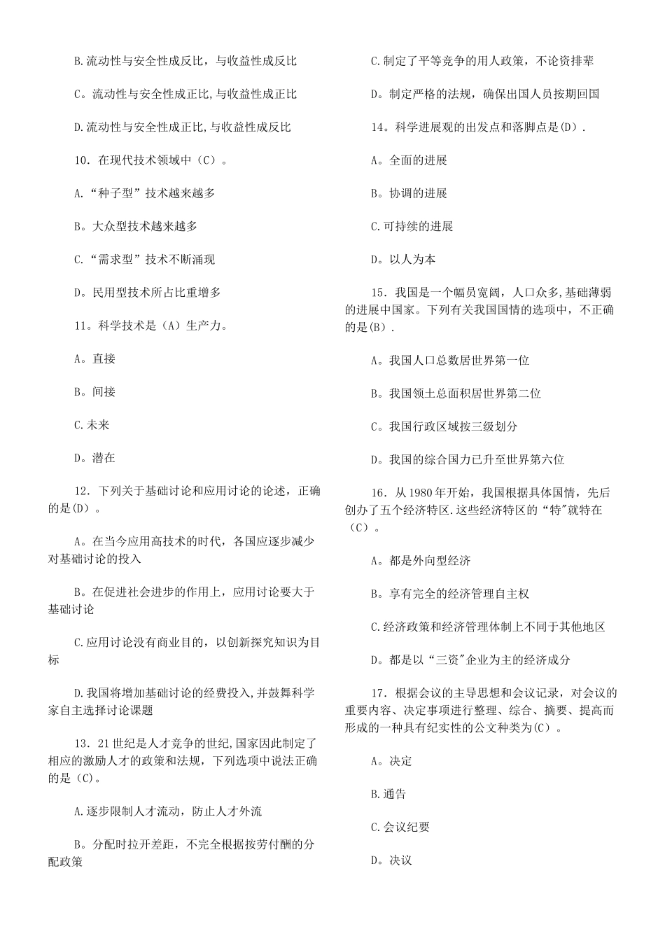 事业单位招聘工作人员《公共基础知识》试题及答案_第2页