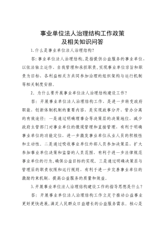 事业单位法人治理结构工作政策及相关知识问答