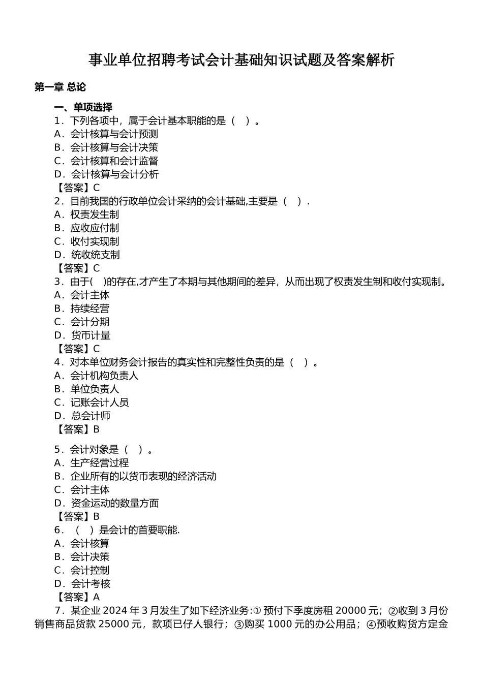 事业单位招聘考试会计基础知识试题及答案解析_第1页