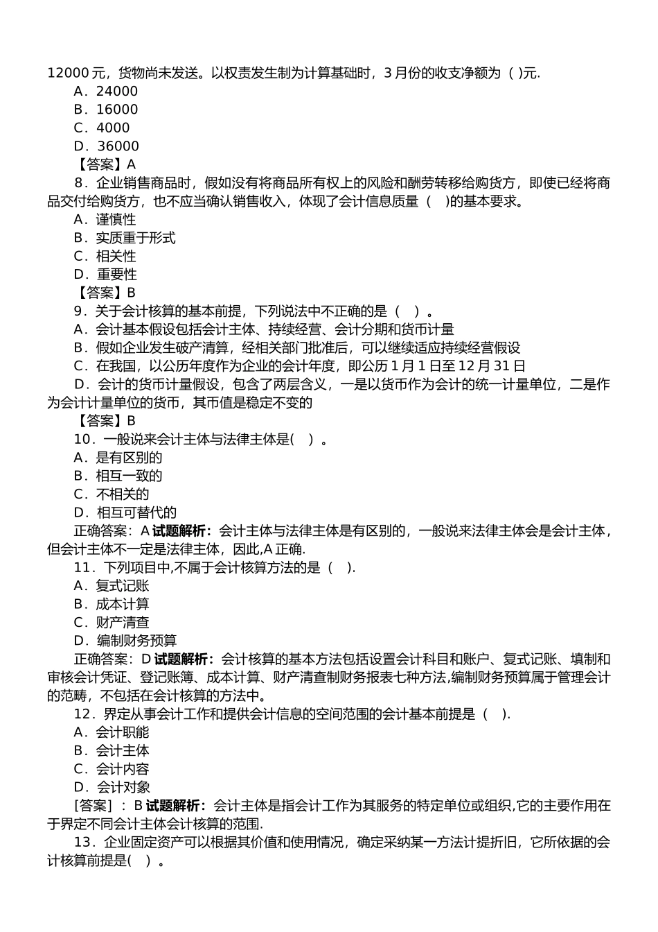 事业单位招聘考试会计基础知识试题及答案解析_第2页